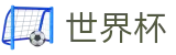 美加墨世界杯(中国)官方网站_世界杯竞彩在线买球离散数据